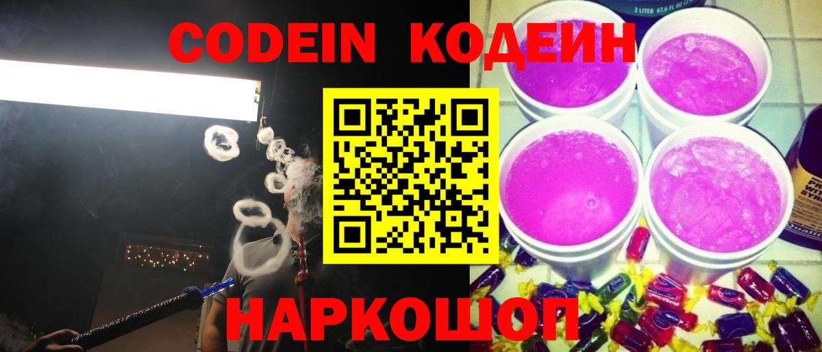 Кодеин Purple Drank Новозыбков