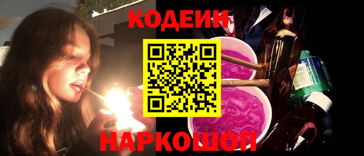 Кодеин Purple Drank  Вход с VPN  Новозыбков  Кодеиновый сироп Lean Purple Drank 